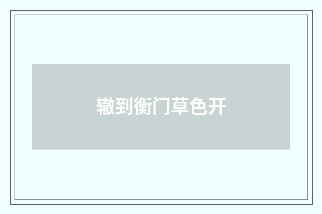 辙到衡门草色开