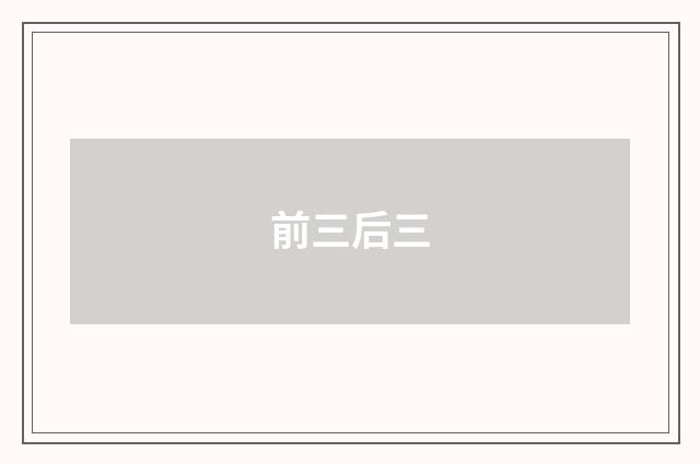 前三后三