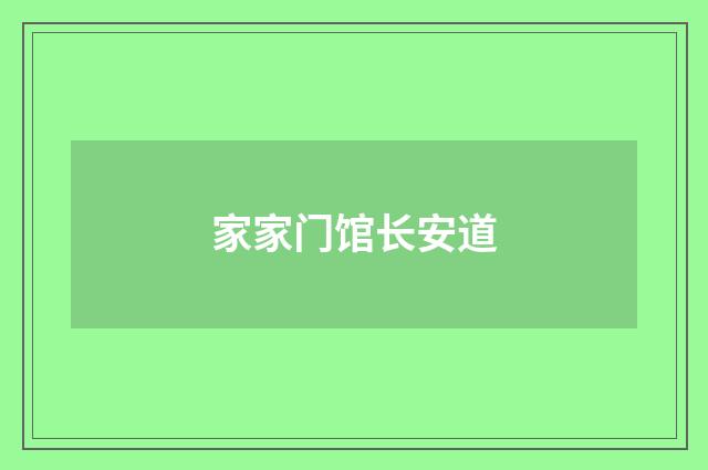 家家门馆长安道