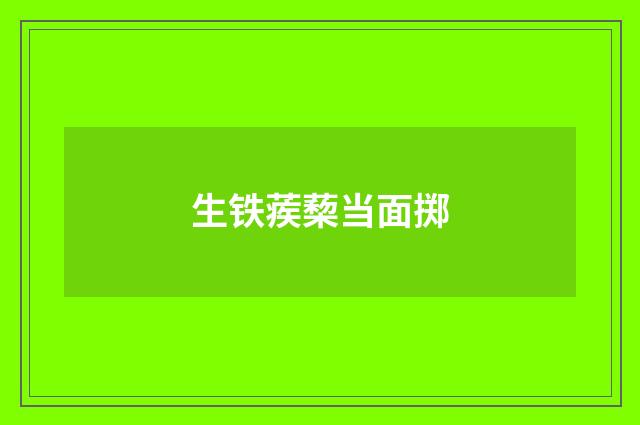 生铁蒺蔾当面掷