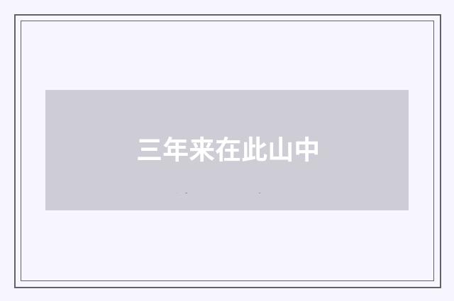 三年来在此山中