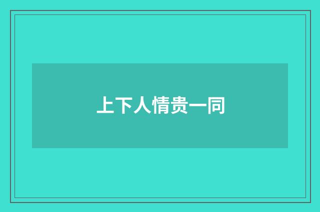 上下人情贵一同
