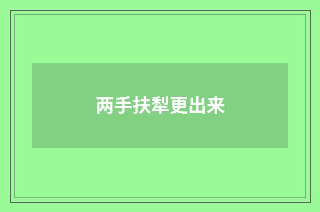 两手扶犁更出来