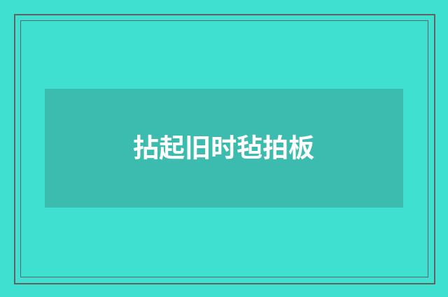 拈起旧时毡拍板