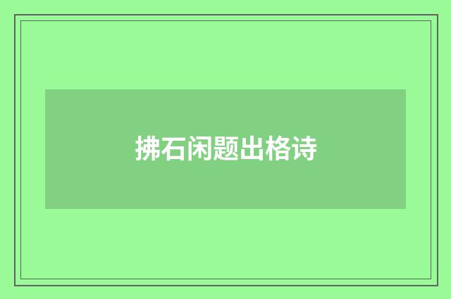 拂石闲题出格诗