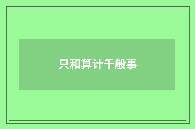 只和算计千般事