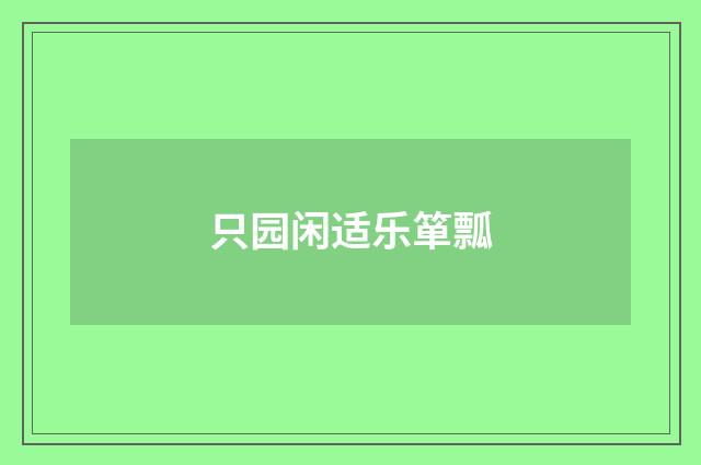 只园闲适乐箪瓢