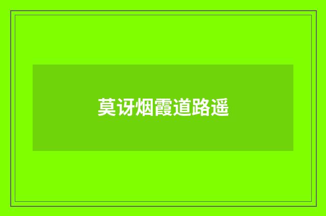 莫讶烟霞道路遥