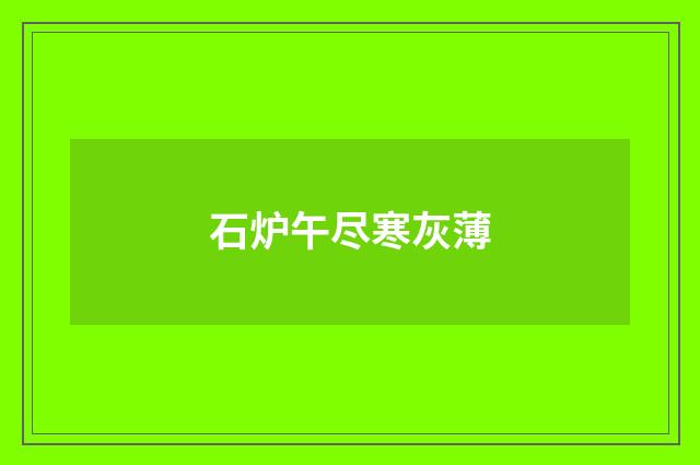 石炉午尽寒灰薄