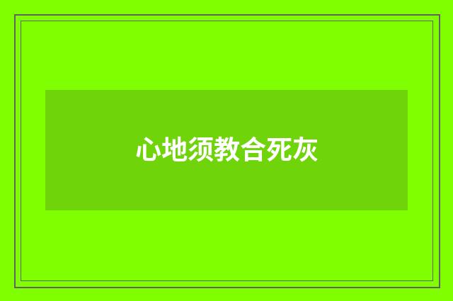 心地须教合死灰