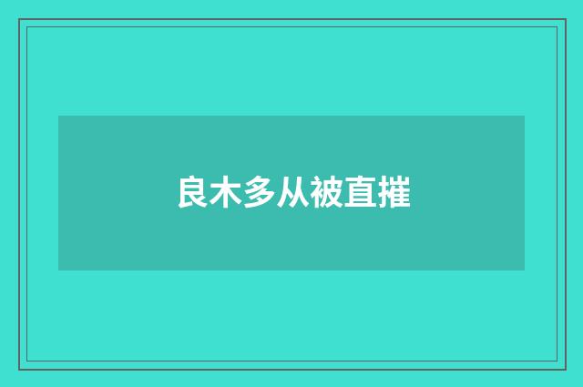 良木多从被直摧