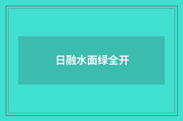 日融水面绿全开