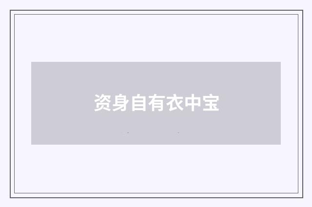 资身自有衣中宝