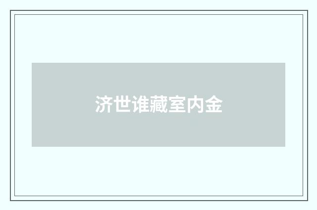 济世谁藏室内金