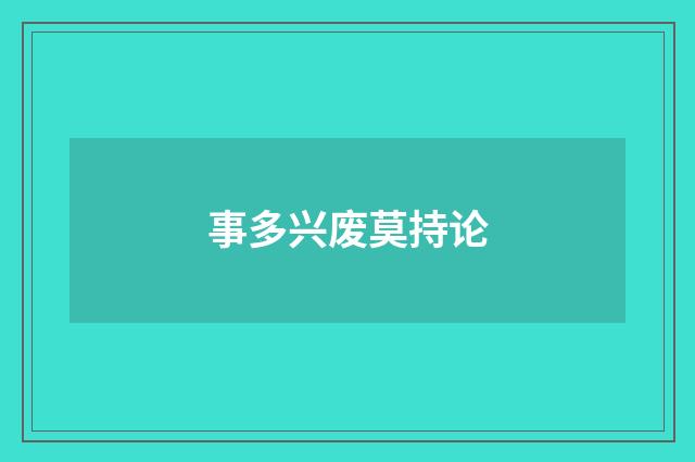 事多兴废莫持论