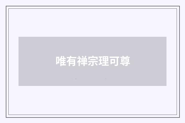 唯有禅宗理可尊