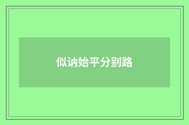 似讷始平分别路