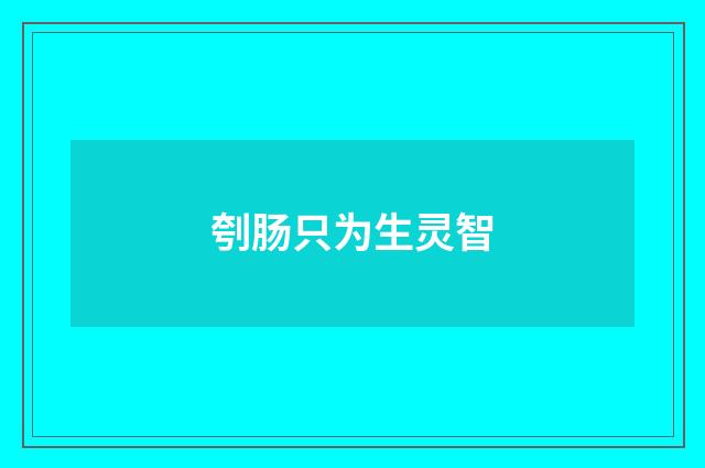 刳肠只为生灵智