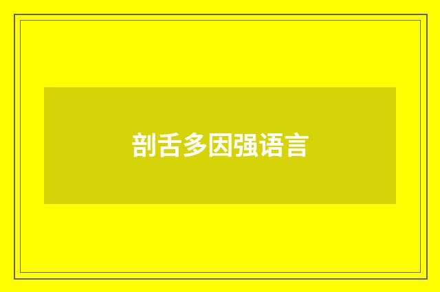 剖舌多因强语言