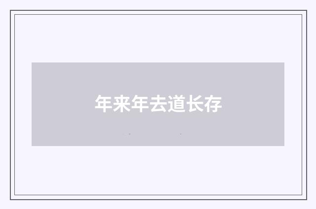 年来年去道长存