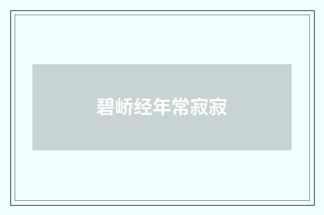 碧峤经年常寂寂