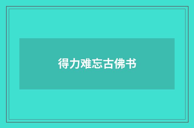 得力难忘古佛书