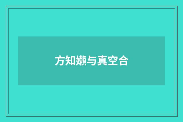 方知嬾与真空合