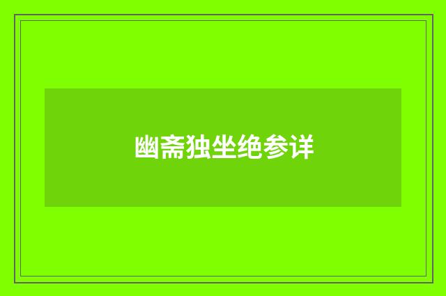 幽斋独坐绝参详