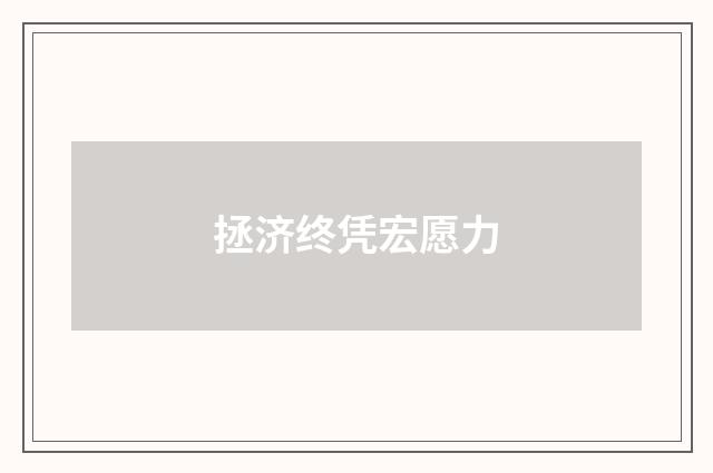 拯济终凭宏愿力