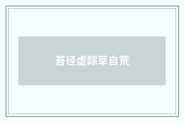 苔径虚踪草自荒