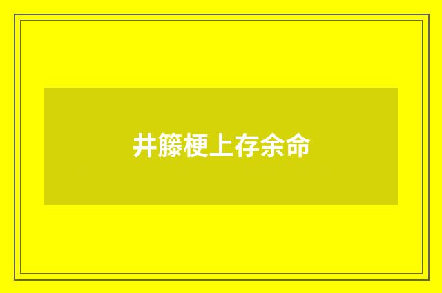 井籐梗上存余命