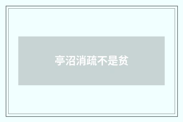 亭沼消疏不是贫