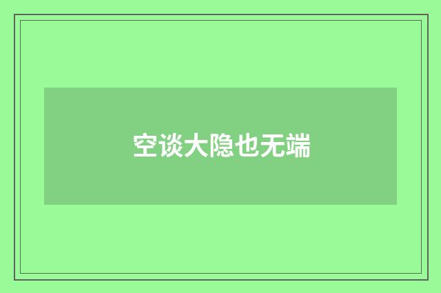 空谈大隐也无端