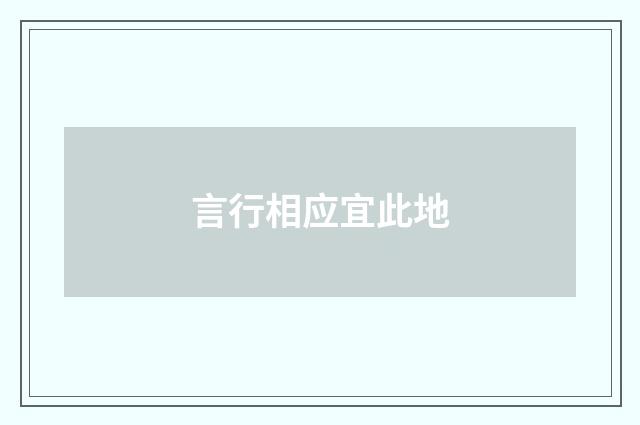 言行相应宜此地