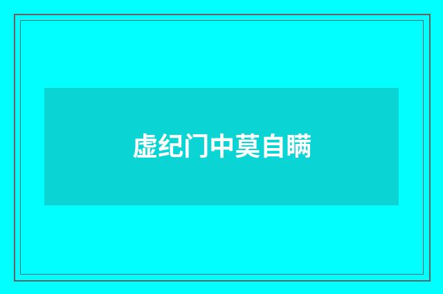 虚纪门中莫自瞒