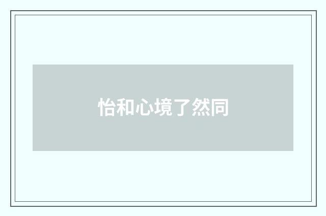 怡和心境了然同