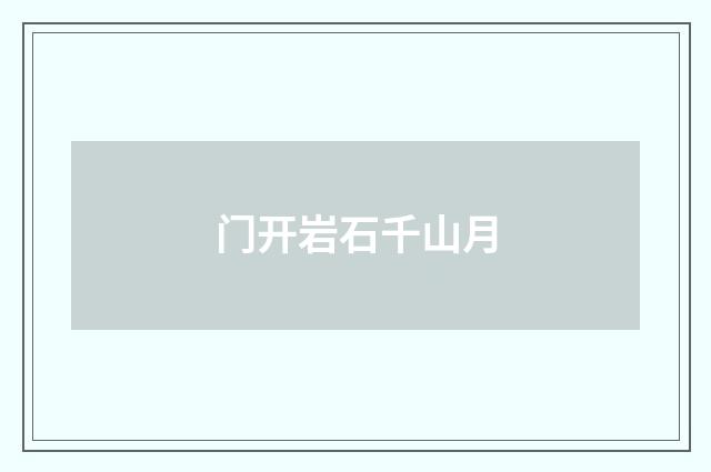 门开岩石千山月