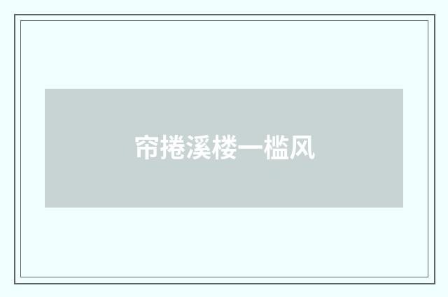 帘捲溪楼一槛风