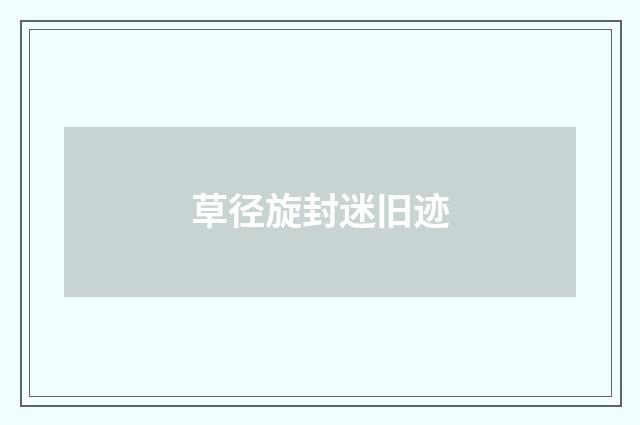草径旋封迷旧迹