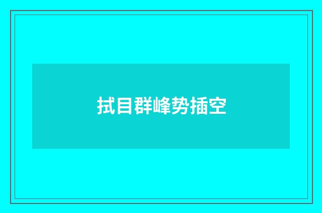 拭目群峰势插空