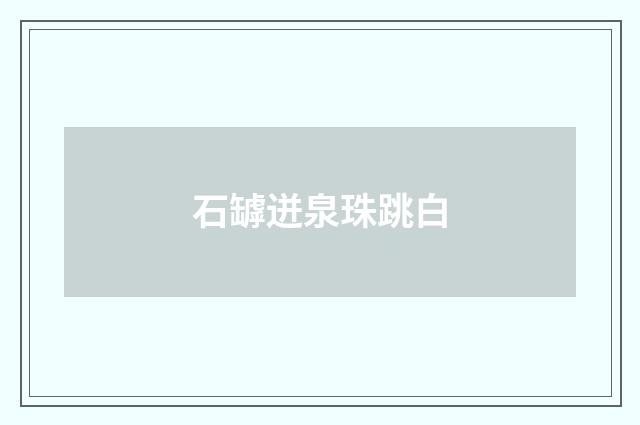 石罅迸泉珠跳白