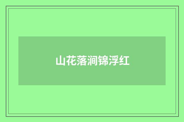 山花落涧锦浮红