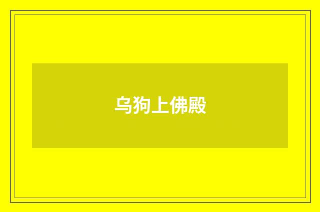 乌狗上佛殿