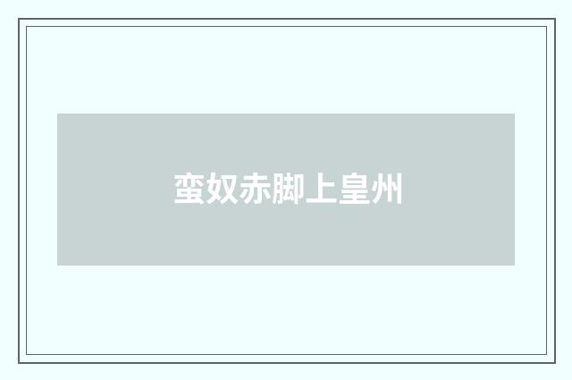 蛮奴赤脚上皇州