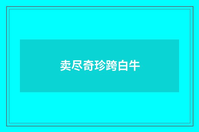 卖尽奇珍跨白牛
