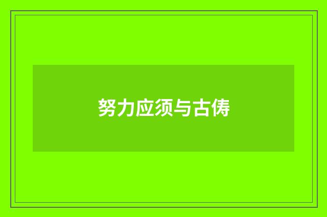 努力应须与古俦