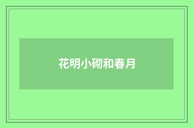 花明小砌和春月