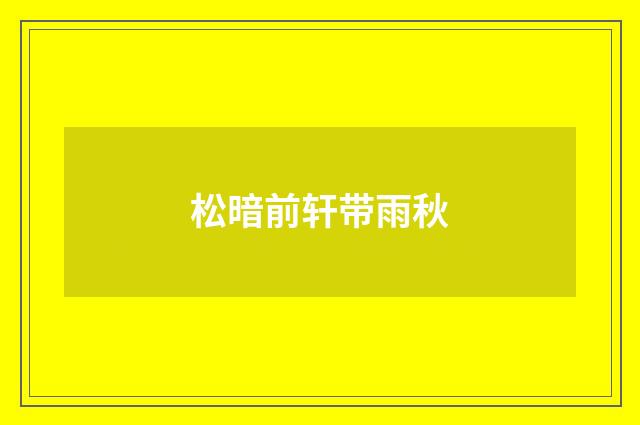 松暗前轩带雨秋