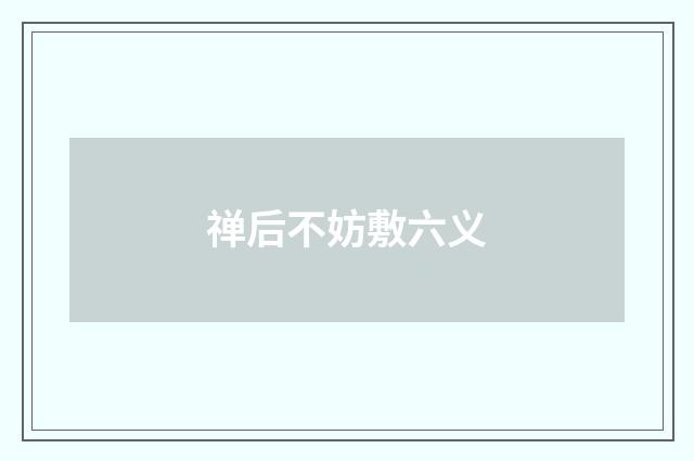 禅后不妨敷六义