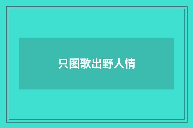 只图歌出野人情